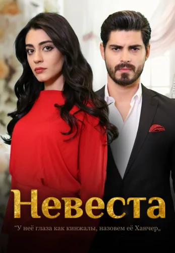 Невеста 1-368, 369, 370, 371 серия турецкий сериал на русском языке смотреть онлайн все серии