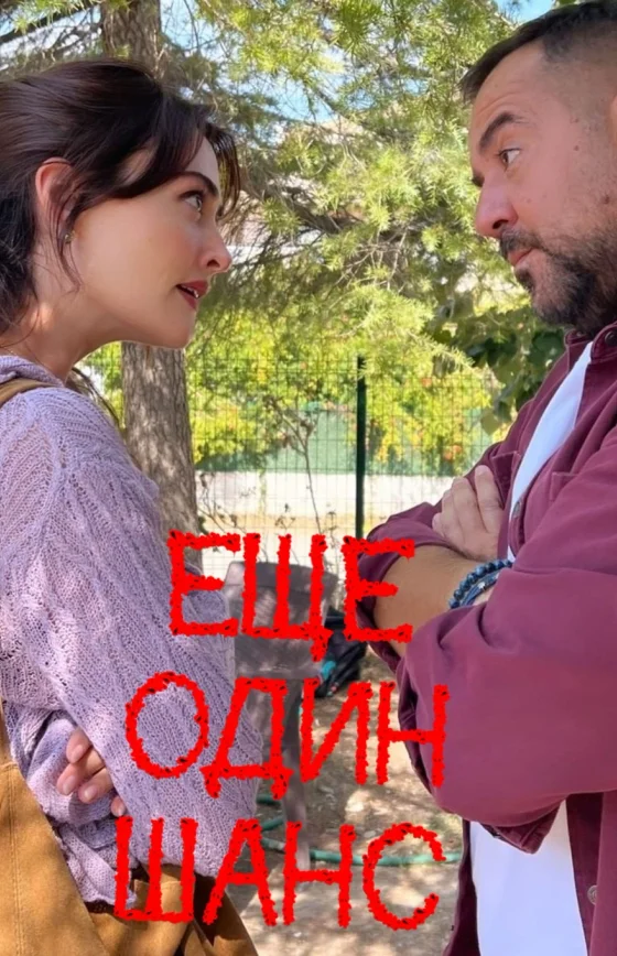 Еще один шанс 1-8, 9, 10 серия турецкий сериал на русском языке смотреть онлайн все серии